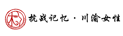 logo-抗战记忆·川渝女性（红黑）(2)
